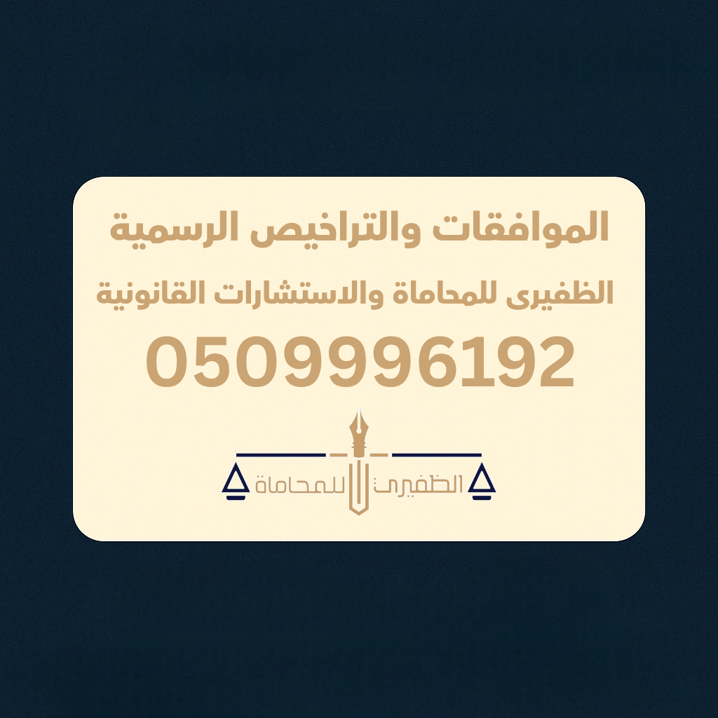  مكتب الظفيرى للمحاماه والاستشارات القانونية 