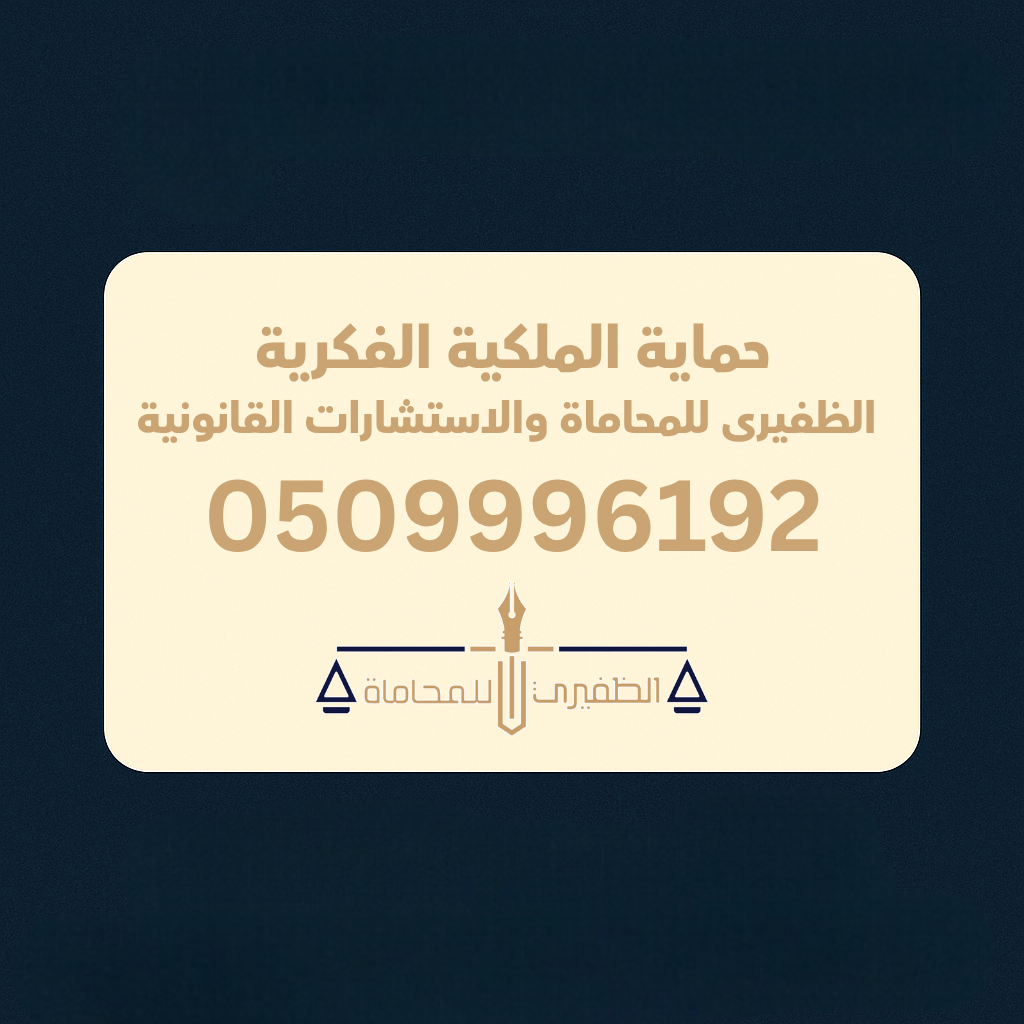  مكتب الظفيرى للمحاماه والاستشارات القانونية 