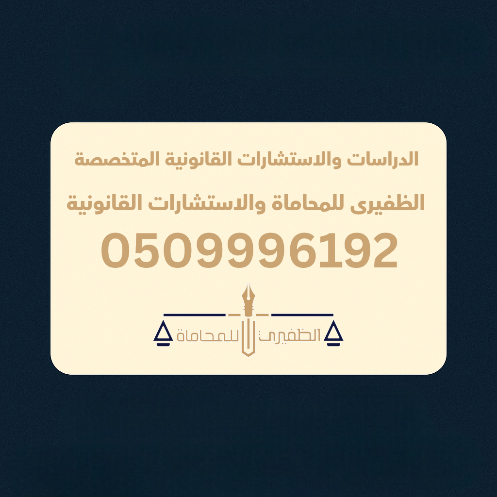  مكتب الظفيرى للمحاماه والاستشارات القانونية 