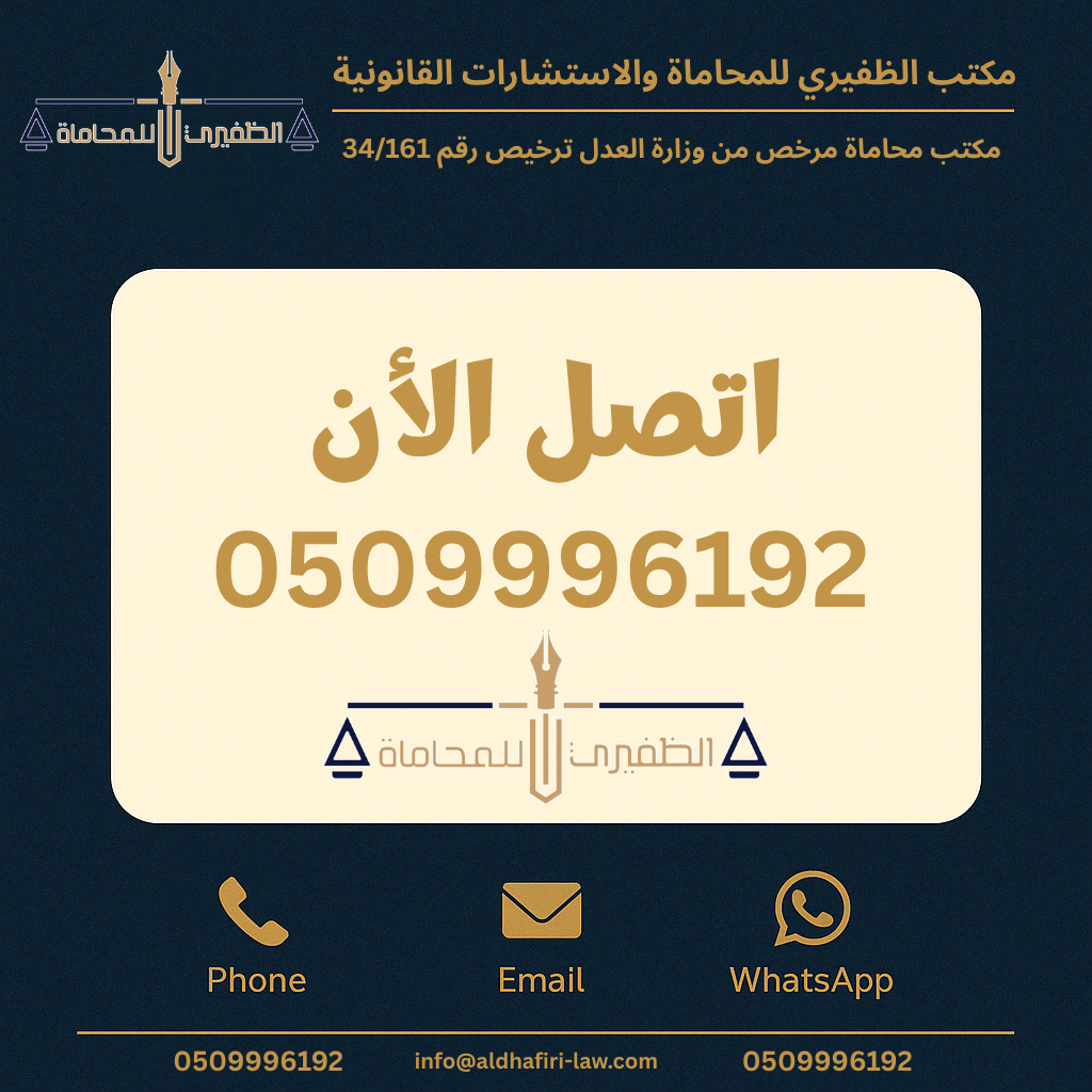  مكتب الظفيرى للمحاماه والاستشارات القانونية 