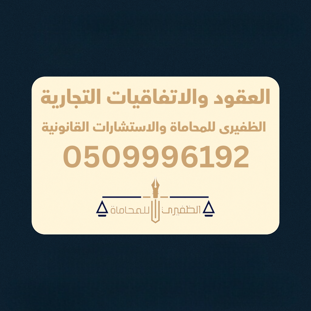  مكتب الظفيرى للمحاماه والاستشارات القانونية 