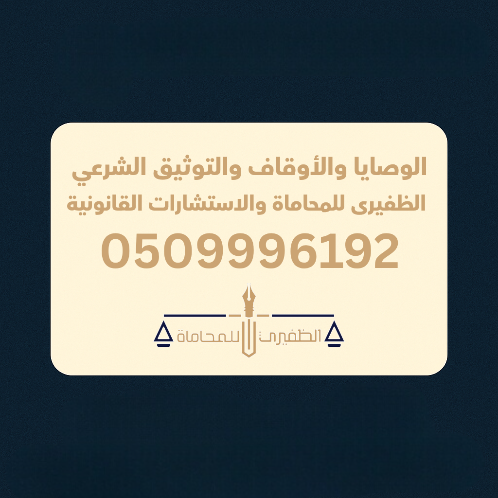  مكتب الظفيرى للمحاماه والاستشارات القانونية 