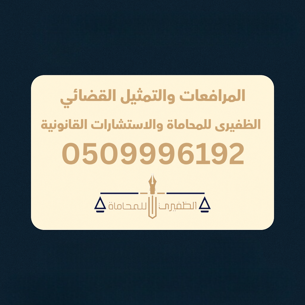  مكتب الظفيرى للمحاماه والاستشارات القانونية 