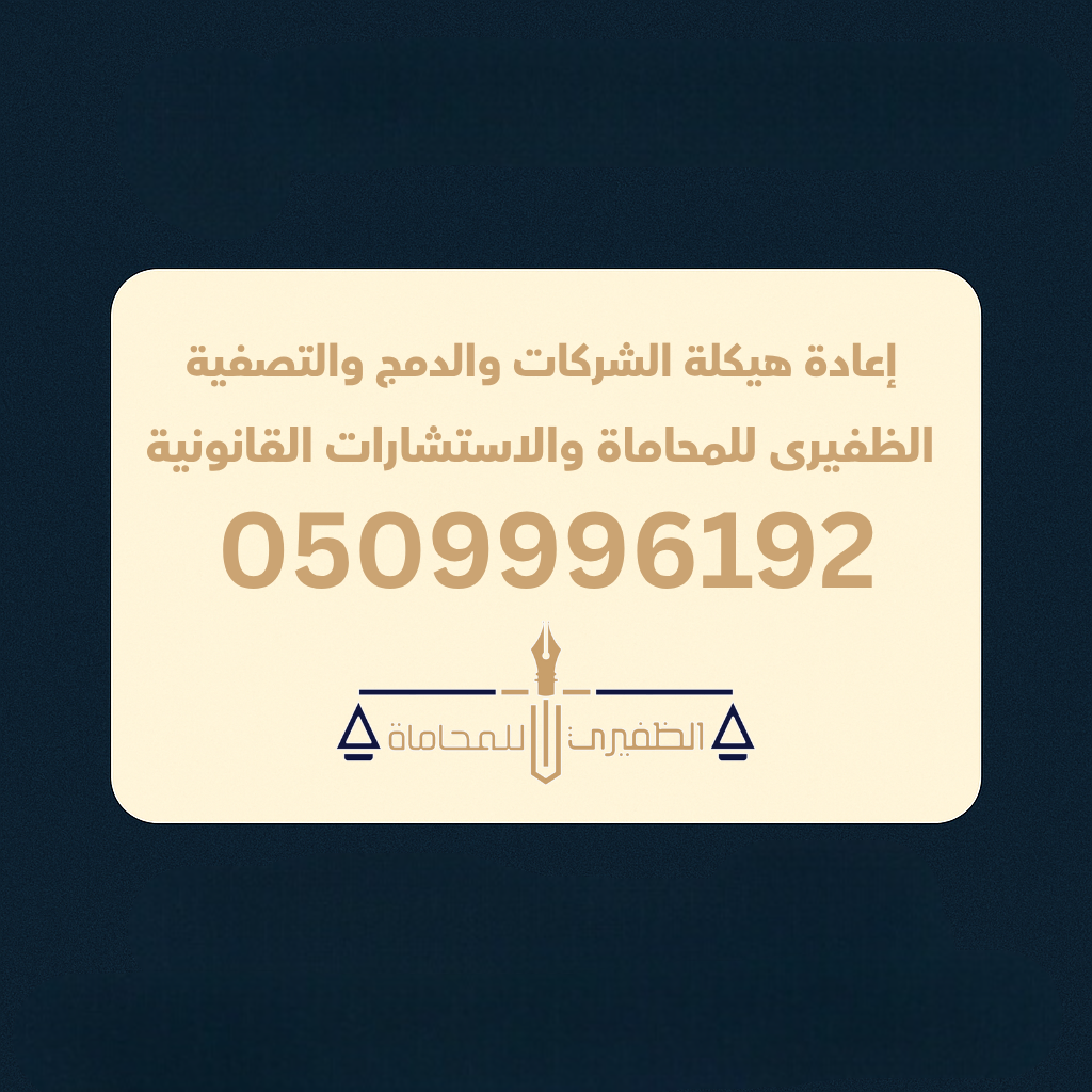  مكتب الظفيرى للمحاماه والاستشارات القانونية 
