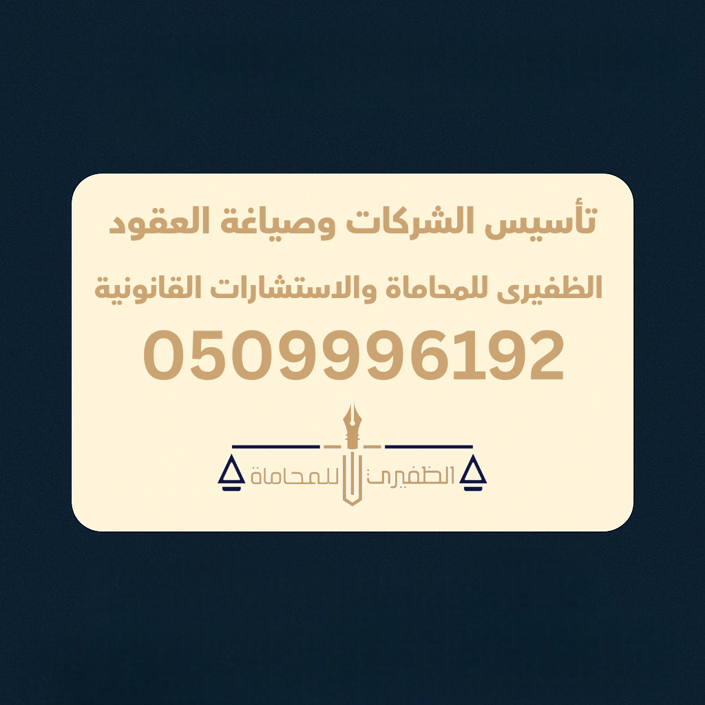  مكتب الظفيرى للمحاماه والاستشارات القانونية 