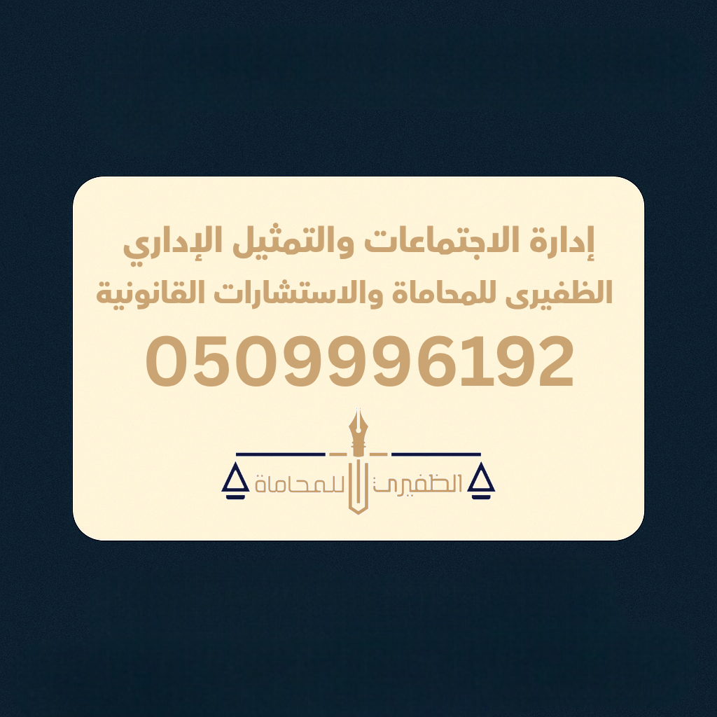  مكتب الظفيرى للمحاماه والاستشارات القانونية 