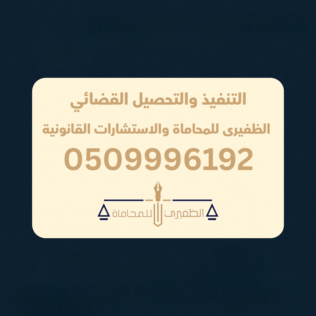  مكتب الظفيرى للمحاماه والاستشارات القانونية 