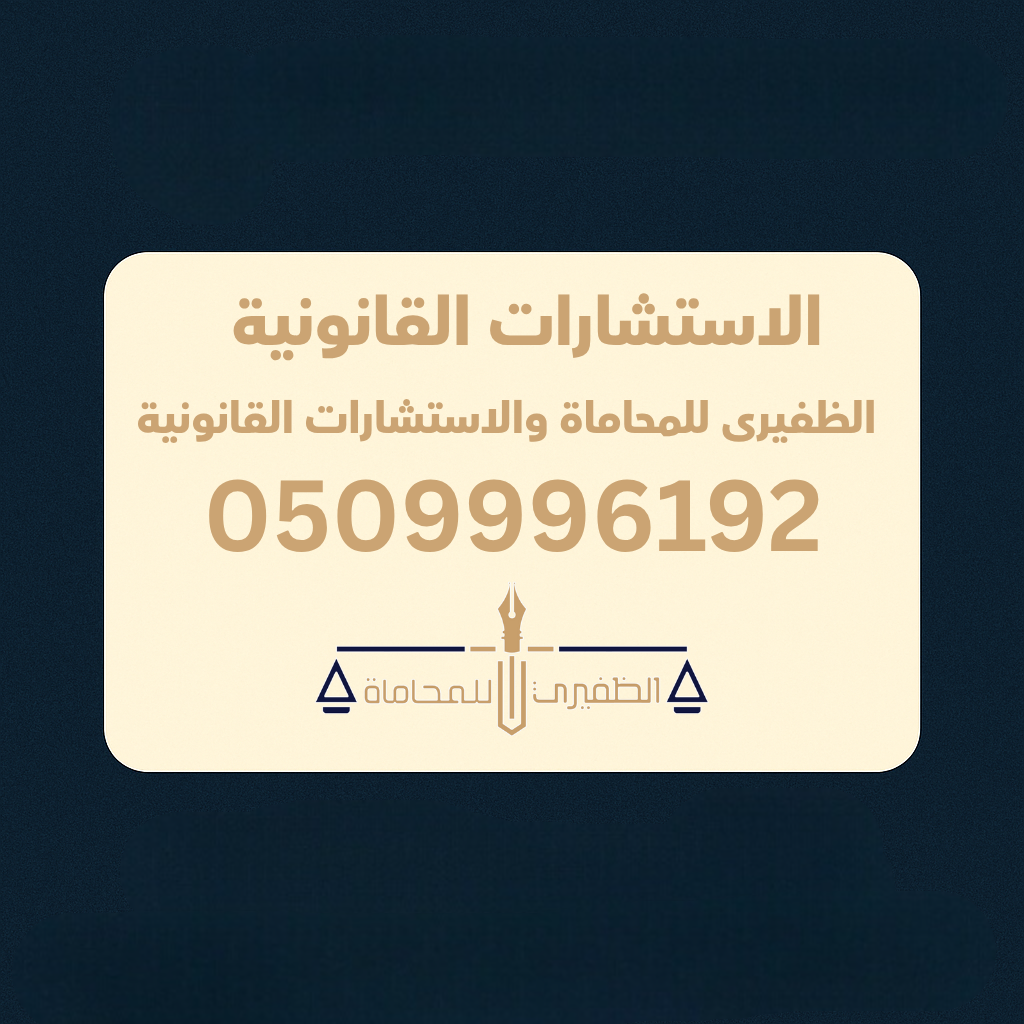  مكتب الظفيرى للمحاماه والاستشارات القانونية 