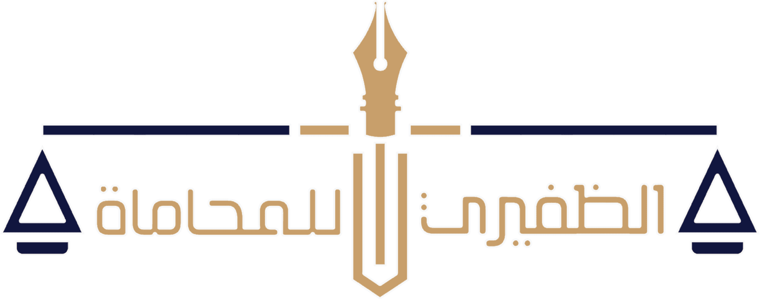 مكتب الظفيري للمحاماة والإستشارات القانونية